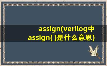 assign(verilog中assign{ }是什么意思)